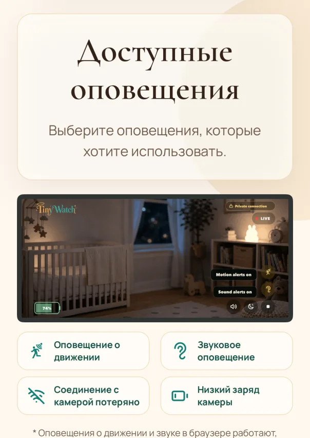 Смотрите в реальном времени. Смотрите и слушайте комнату в реальном времени. Включите оповещения о движении и звуке, если они нужны. Оповещения о движении и звуке в браузере работают, только пока страница монитора TinyWatch открыта и видна. Они неактивны, если браузер свёрнут или включено маленькое окно видео.