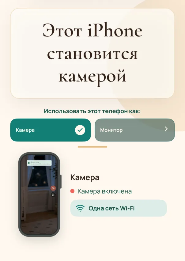 Настройте телефон-камеру. Установите TinyWatch на iPhone, который останется в комнате, и выберите режим телефона-камеры.